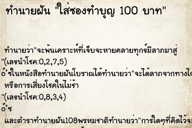 ทำนายฝัน ใส่ซองทำบุญ 100 บาท